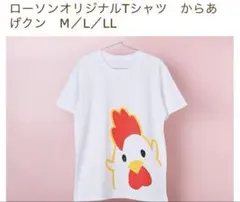LAWSON限定オリジナルTシャツ からあげクン　LLサイズ