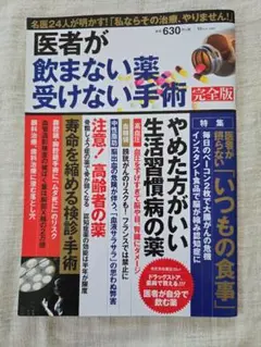 医者が飲まない薬、受けない手術 完全版