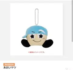WEST ヤツぬい あおいヤツ