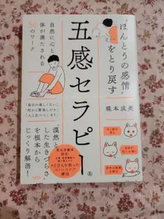 五感セラピー 荒本政美著