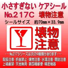 サンキューシール ケアロゴ №217C 壊物注意