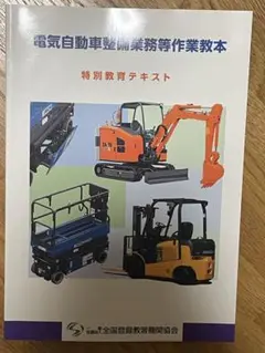 電気自動車整備業務等作業教本
