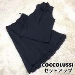 COCCOLUSSI セットアップ ラメ 光沢 ノースリーブ 黒 サイズ9 M