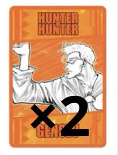 HUNTER×HUNTER 念能力カード ゲンスルー 2点