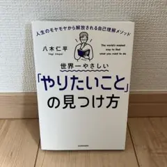 世界一やさしい「やりたいこと」の見つけ方 人生のモヤモヤから解放される自己理解…