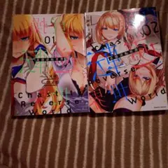 貞操逆転世界 = Chastity Reverse World 1～2巻セット
