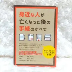 身近な人が亡くなった後の手続のすべて　自由国民社