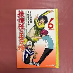 放課後の王子様 6