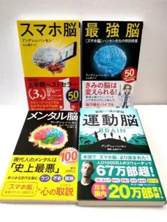 【4冊セット】スマホ脳 運動脳 最強脳 メンタル脳 アンデシュ・ハンセン