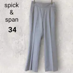 スピックアンドスパン スラックス フレアパンツ センタープレス 34 グレー