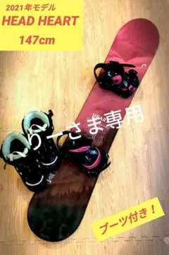 2021年モデル! スノーボード HEAD HEART 147CM ブーツ付き