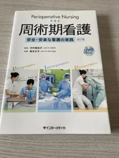 周術期看護 = Perioperative Nursing : 安全・安楽な看…