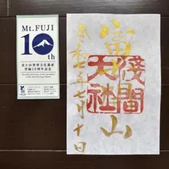 富士山本宮浅間大社 富士山お山開き 富士開山奉納 限定御朱印セット 富士開山特別限定御朱印（2022.06.21） | 式内社 | 駿河国一之宮