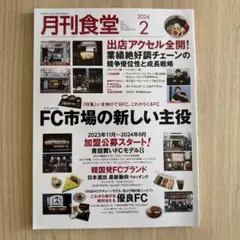 月刊食堂 2024年2月号