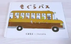 もぐらバス　 佐藤雅彦