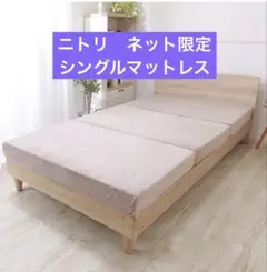 ニトリ　高反発三つ折マットレス　厚さ約10㎝MSAモカ　190N ネット限定品