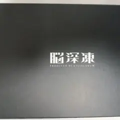 脳深演 黒 布地