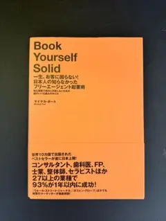 一生、お客に困らない!日本人の知らなかったフリーエージェント起業術 : 独立開…