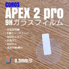 COROS APEX 2 pro【9Hガラスフィルム】いし