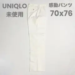 未使用 ユニクロ 感動パンツ コットンライク 白 ホワイト 70x76 メンズ
