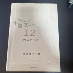 小論文への12のステップ