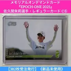 メモリアルオンデマンドカード『EPOCH-ONE 2025』佐久間朱莉選手 C⑥