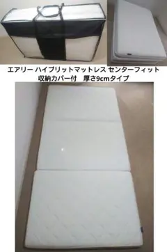 エアリー ハイブリットマットレス センターフィット 収納カバー付　9cmタイプ