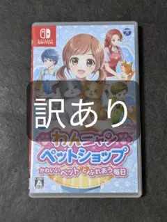 わんニャンペットショップ かわいいペットとふれあう毎日 訳あり
