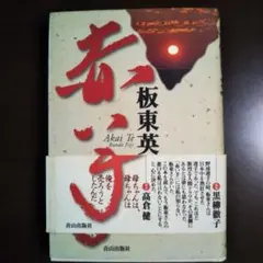 赤い手