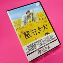 【新品ケース】星守る犬 DVD レンタル 西田敏行
