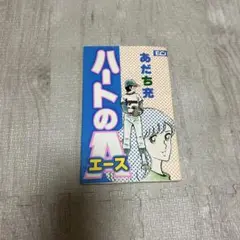 ハートのA あだち充 EC 380円