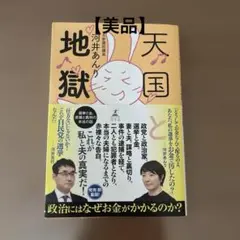 【美品】 天国と地獄 河井あんり