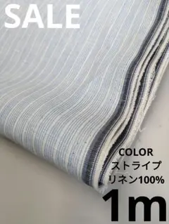 生地・COLORストライプリネン100%〈1m〉