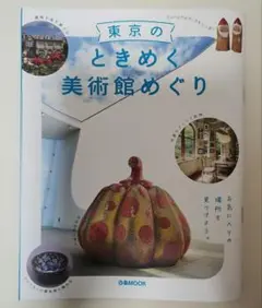 東京のときめく美術館めぐり