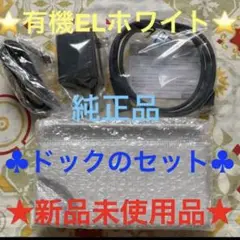 ⭐️新品未使用 Switch 有機ELホワイトモデル ドックのセットです⭐️