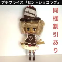 プチブライス☆セントショコラブ☆ 2025年最新】プチブライス セントショコラブの人気アイテム