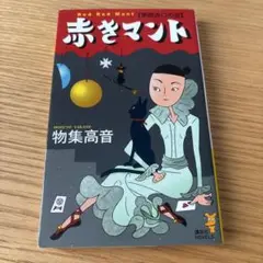 物集高音 赤きマント 民俗学ミステリ 初版 講談社ノベルス