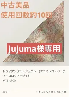 中古美品HERMESトライアングルジェアン《フラミンゴパーティコロリアージュ》