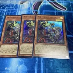遊戯王　キラーチューンレコ　スーパー3枚セット　デ