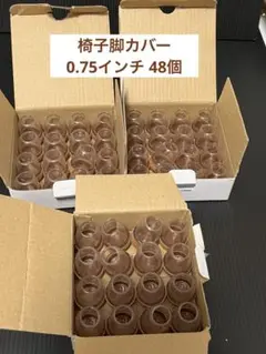 椅子脚カバー