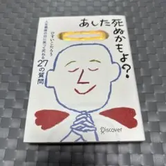 あした死ぬかもよ?