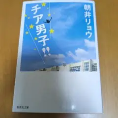 チア男子!!