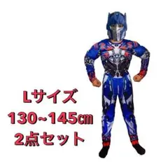 トランスフォーマー コスチューム キッズ マスク付き L コスプレ 男の子