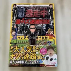 逃走中 激ムズ迷路BOOK