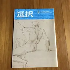 選択 雑誌 2021年8月 令和3年