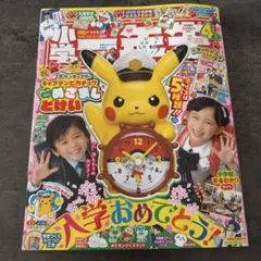 小学一年生 2024年4月号