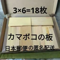 【カマボコの板(小)】18枚 中古品 洗浄して自然乾燥させました。