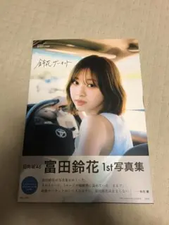 日向坂46富田鈴花1st写真集 鈴花サーキット