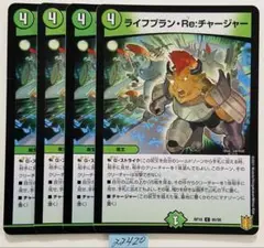 ライフプランリチャージャー　4枚