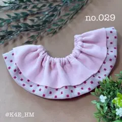 ハンドメイド フリルスタイ no.029